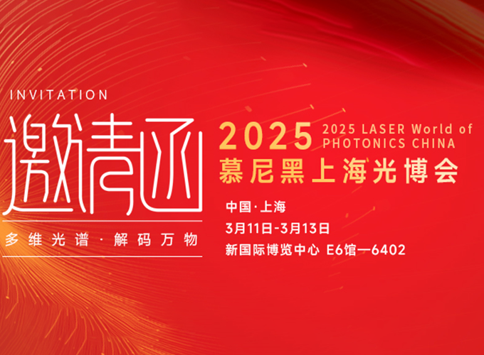 慕尼黑上海光博会即将登场，k8.com E6-6402 展位等您来探新