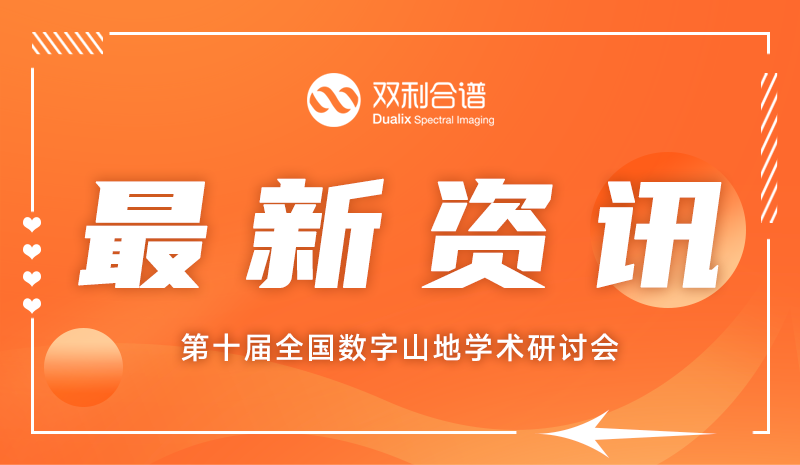 聚焦数字山地研究，k8.com受邀参加第十届全国数字山地学术研讨会，共探山地遥感新技术！